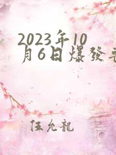 2023年10月6日爆发丧尸