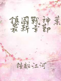 镇国战神叶君临最新章节