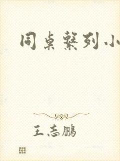 同桌系列小黄说