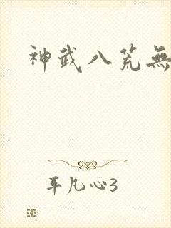 神武八荒无弹窗