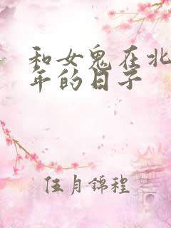 和女鬼在北宋末年的日子