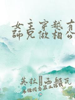 女主穿越有四个师兄做相公的小说