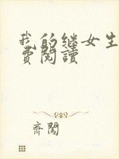 我的继女生涯免费阅读