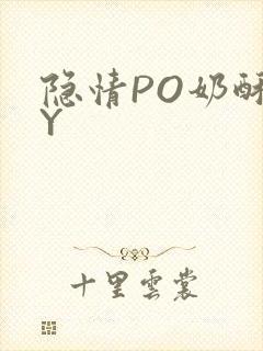 隐情PO奶酥BY