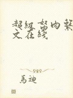 超级胬肉系统全文在线