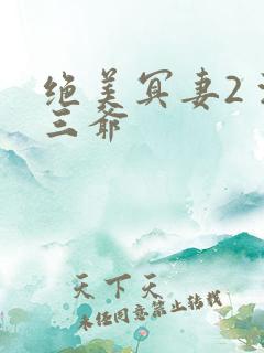 绝美冥妻2 浙三爷