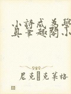 小诗成为学校教具笔趣阁小说