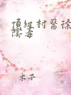 顶级村医徐叔排阴毒