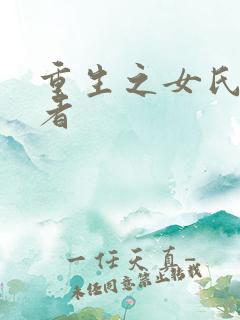 重生之女氏终结者