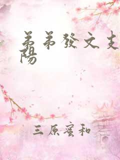 弟弟发文支持李阳