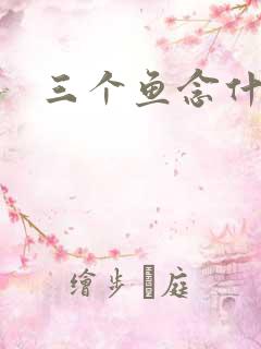 三个鱼念什么