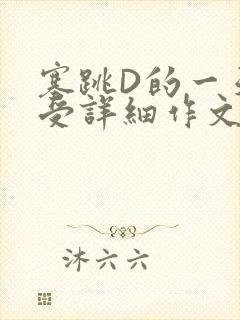 塞跳D的一天感受详细作文