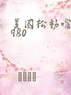 美国松动嘴唇1980