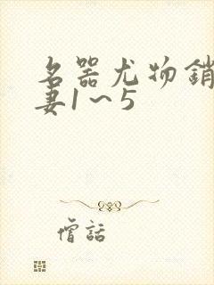 名器尤物销魂人妻1～5