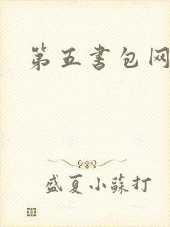 第五书包网