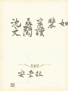 沈桑宁裴如衍全文阅读