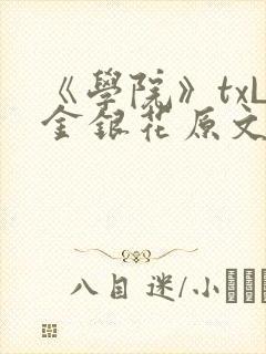 《学院》txL金银花原文