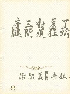 唐三对着了小舞腿间疯狂输出