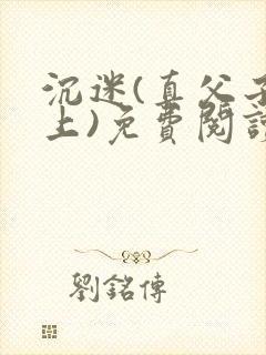 沉迷(真父子年上)免费阅读