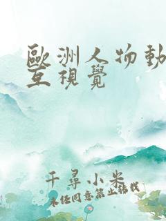 欧洲人物动物交互视觉