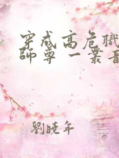 穿成高危职业之师尊 一丛音