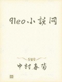 9leo小说网