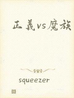 正义vs魔族