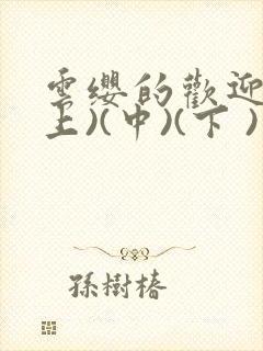 云缨的欢迎会(上)(中)(下 )漫画