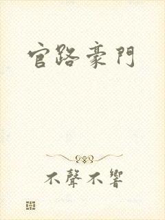 官路豪门