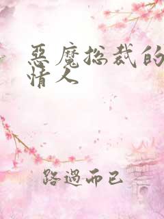 恶魔总裁的枕边情人