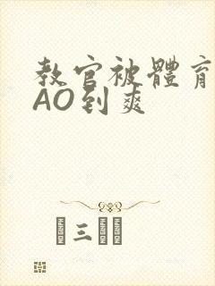 教官被体育生CAO到爽