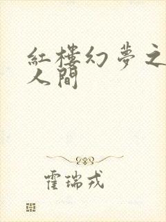 红楼幻梦之天上人间