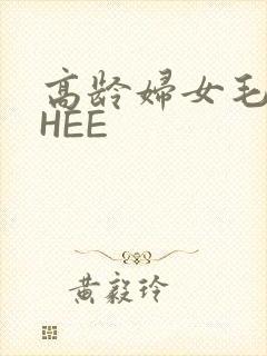 高龄妇女毛多THEE