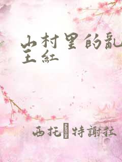 山村里的乱:伦王红