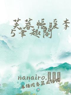 芙蓉帐暖李寂v5笔趣阁