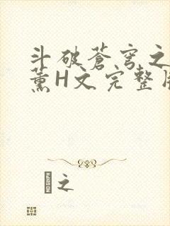 斗破苍穹之调教薰H文完整版