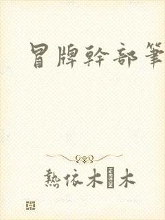 冒牌干部笔趣阁