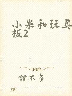 小米和玩具店老板2