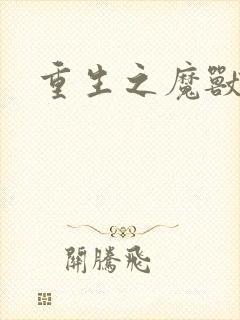 重生之魔兽世界