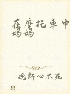 在摩托车中进入妈妈