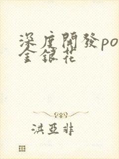 深度开发pop金银花