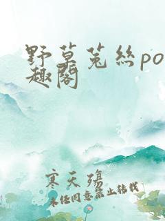 野草菟丝po笔趣阁