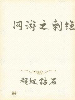 网游之刺绝天下