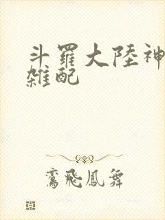 斗罗大陆神界大杂配