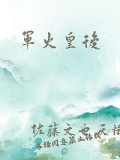 军火皇后