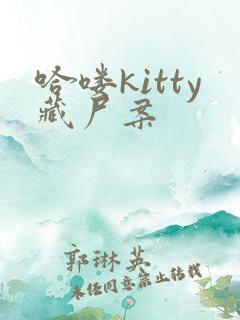 哈喽kitty藏尸案
