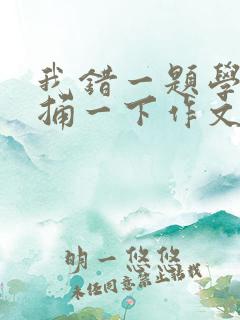 我错一题学霸就捅一下作文