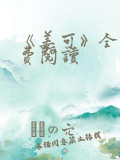 《姜可》全文免费阅读