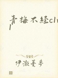青梅不经c1v1