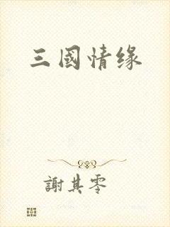 三国情缘